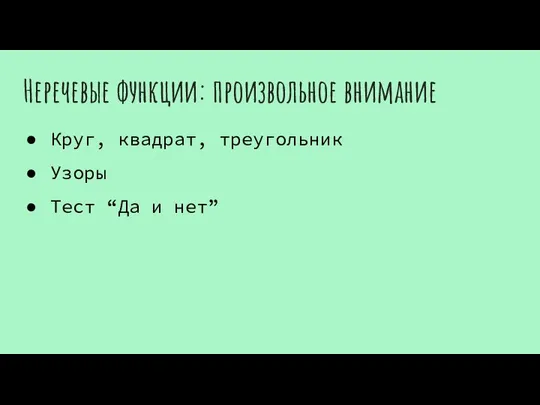 Неречевые функции: произвольное внимание Круг, квадрат, треугольник Узоры Тест “Да и нет”