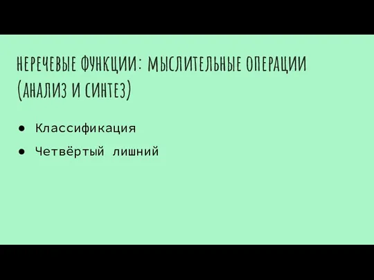 неречевые функции: мыслительные операции (анализ и синтез) Классификация Четвёртый лишний