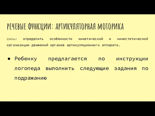 речевые функции: артикуляторная моторика Цель: определить особенности кинетической и кинестетической организации