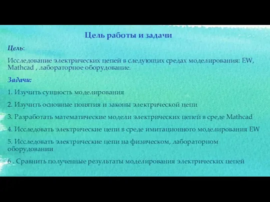 Цель работы и задачи Цель: Исследование электрических цепей в следующих средах