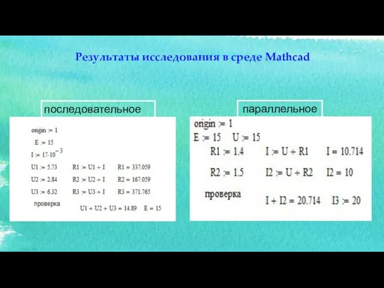 параллельное Результаты исследования в среде Mathcad