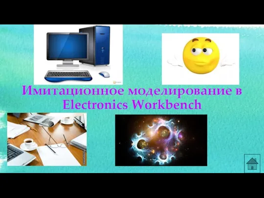 Имитационное моделирование в Electronics Workbench