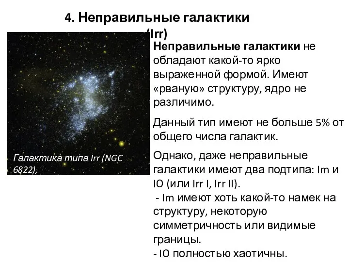4. Неправильные галактики (Irr) Галактика типа Irr (NGC 6822), в созвездии