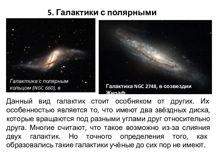 5. Галактики с полярными кольцами Галактика с полярным кольцом (NGC 660),