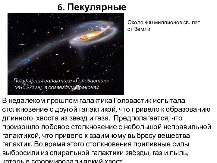 6. Пекулярные галактики Пекулярная галактика «Головастик» (PGC 57129), в созвездии Дракона