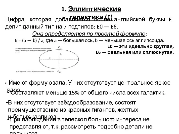 1. Эллиптические галактики (E) Цифра, которая добавляется после английской буквы E