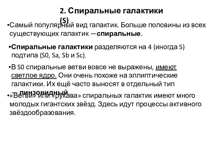 2. Спиральные галактики (S) Самый популярный вид галактик. Больше половины из