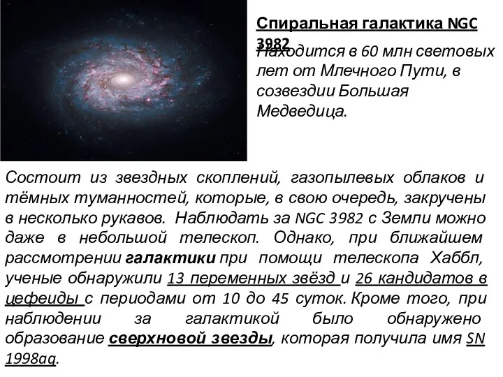 Спиральная галактика NGC 3982 Находится в 60 млн световых лет от