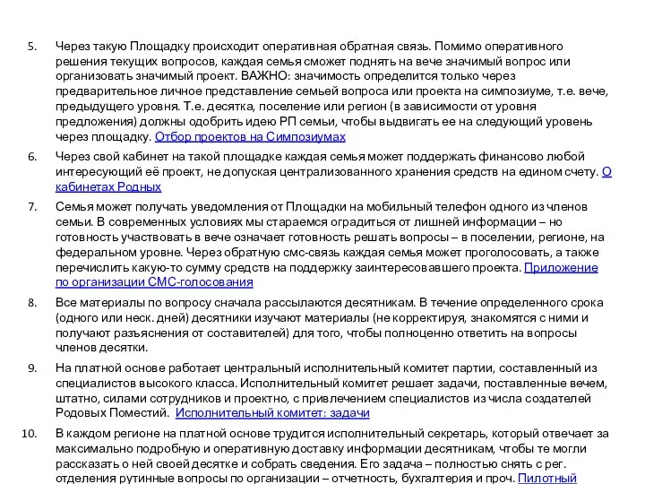 Через такую Площадку происходит оперативная обратная связь. Помимо оперативного решения текущих