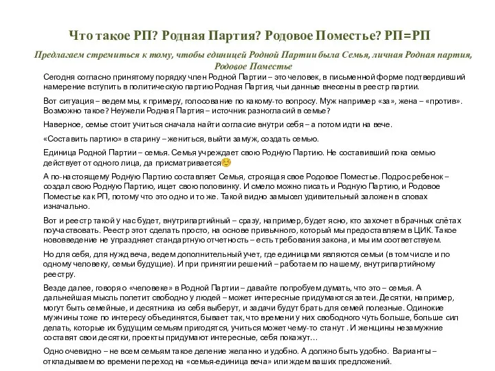 Предлагаем стремиться к тому, чтобы единицей Родной Партии была Семья, личная