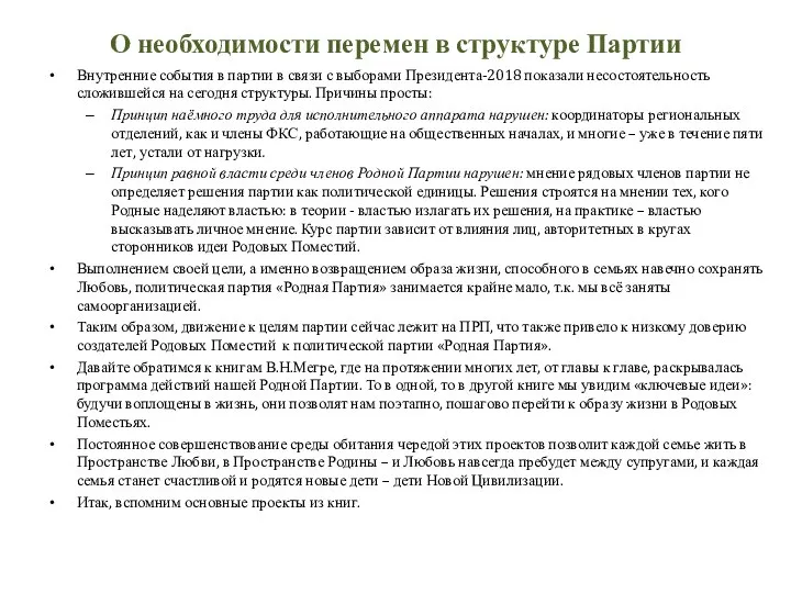 О необходимости перемен в структуре Партии Внутренние события в партии в