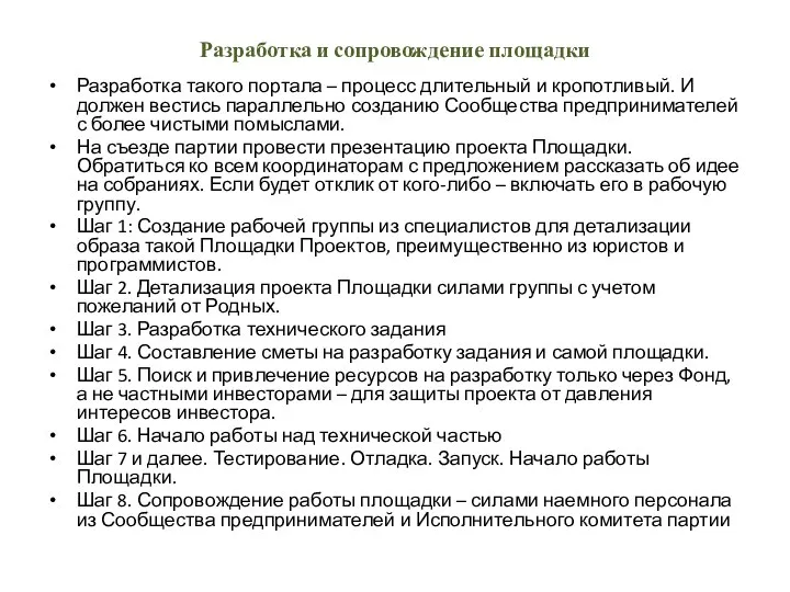 Разработка и сопровождение площадки Разработка такого портала – процесс длительный и