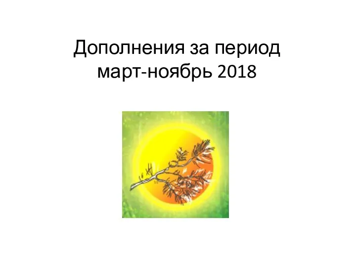 Дополнения за период март-ноябрь 2018