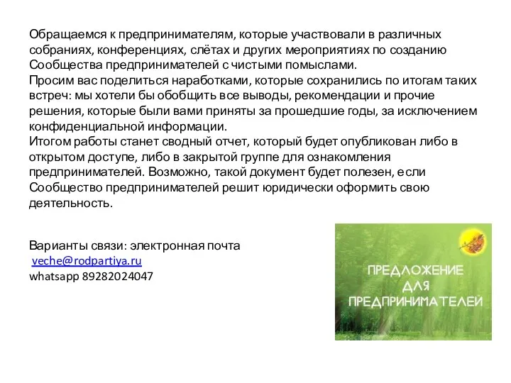 Обращаемся к предпринимателям, которые участвовали в различных собраниях, конференциях, слётах и