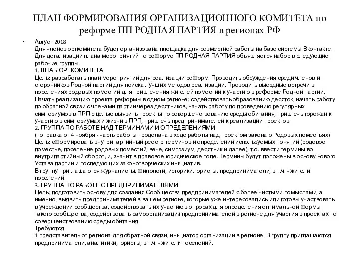 ПЛАН ФОРМИРОВАНИЯ ОРГАНИЗАЦИОННОГО КОМИТЕТА по реформе ПП РОДНАЯ ПАРТИЯ в регионах