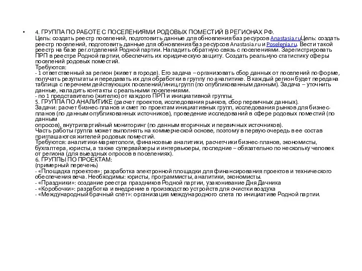 4. ГРУППА ПО РАБОТЕ С ПОСЕЛЕНИЯМИ РОДОВЫХ ПОМЕСТИЙ В РЕГИОНАХ РФ.