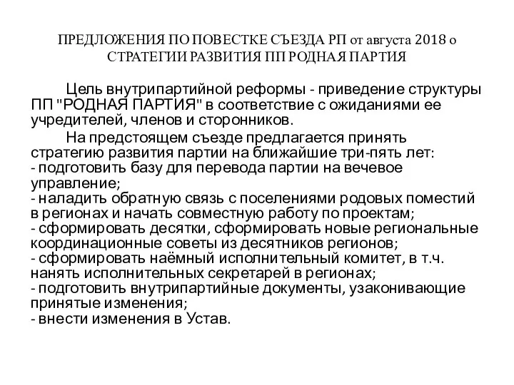 ПРЕДЛОЖЕНИЯ ПО ПОВЕСТКЕ СЪЕЗДА РП от августа 2018 о СТРАТЕГИИ РАЗВИТИЯ