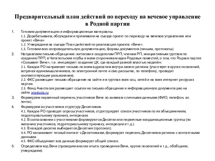 Предварительный план действий по переходу на вечевое управление в Родной партии