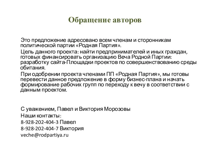 Обращение авторов Это предложение адресовано всем членам и сторонникам политической партии