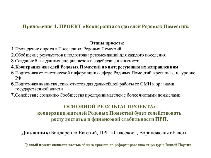 Приложение 1. ПРОЕКТ «Кооперация создателей Родовых Поместий» Этапы проекта: Проведение опроса