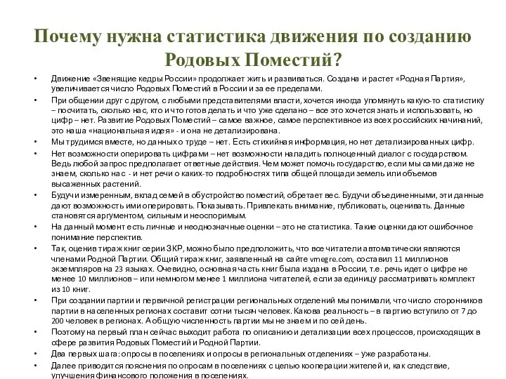 Почему нужна статистика движения по созданию Родовых Поместий? Движение «Звенящие кедры