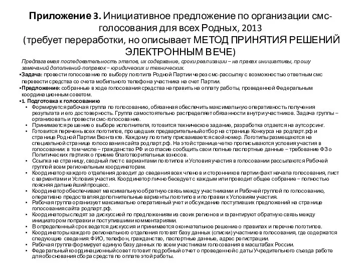 Приложение 3. Инициативное предложение по организации смс-голосования для всех Родных, 2013