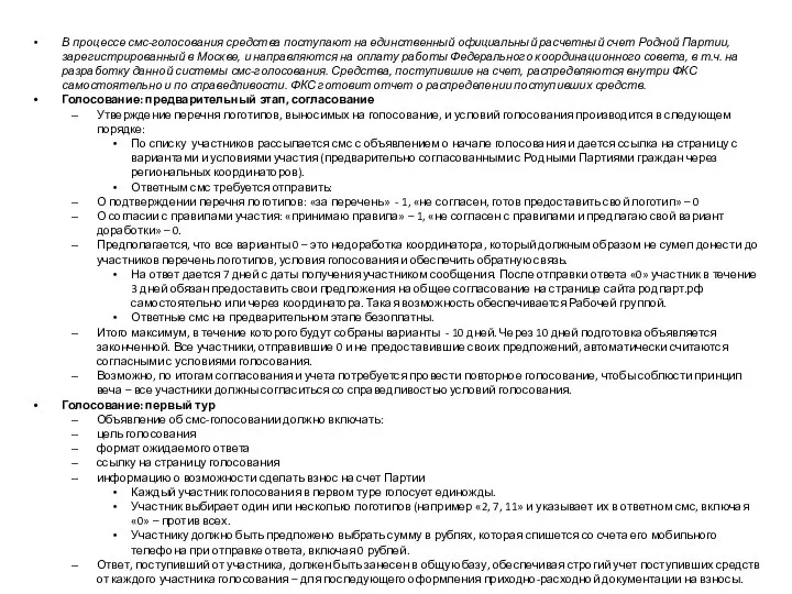 В процессе смс-голосования средства поступают на единственный официальный расчетный счет Родной