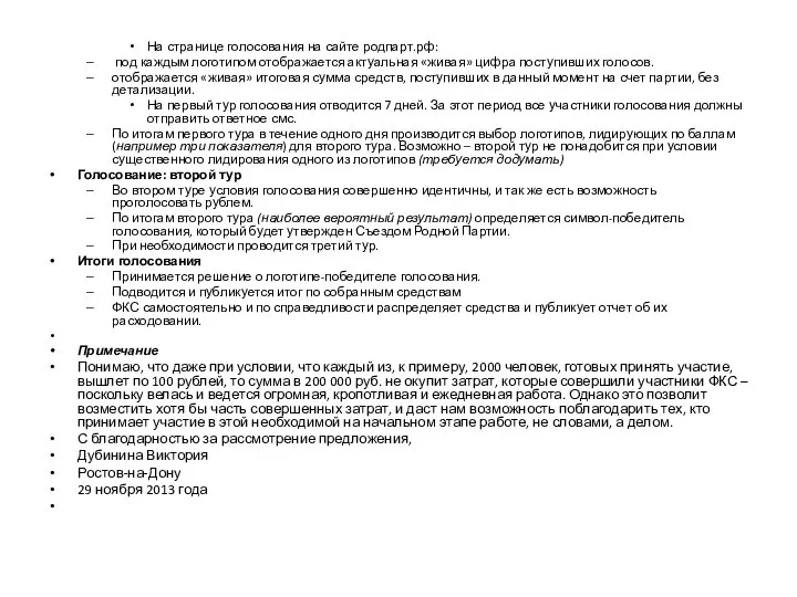 На странице голосования на сайте родпарт.рф: под каждым логотипом отображается актуальная