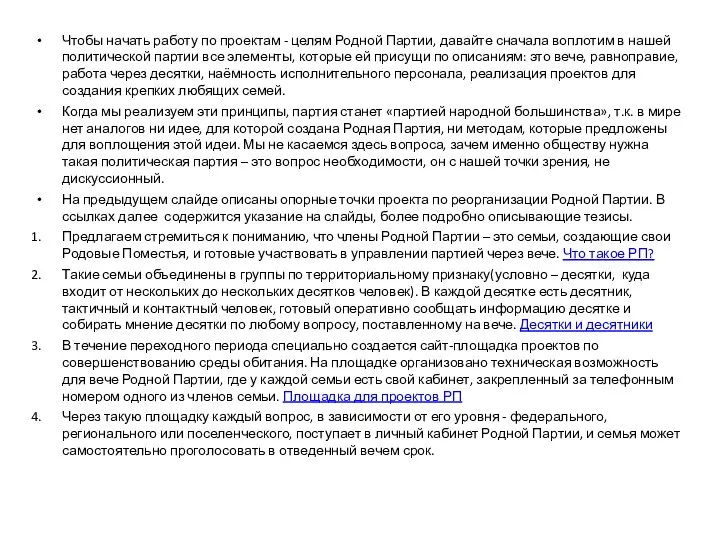 Чтобы начать работу по проектам - целям Родной Партии, давайте сначала