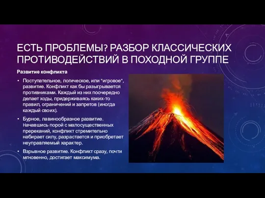 ЕСТЬ ПРОБЛЕМЫ? РАЗБОР КЛАССИЧЕСКИХ ПРОТИВОДЕЙСТВИЙ В ПОХОДНОЙ ГРУППЕ Развитие конфликта Поступательное,