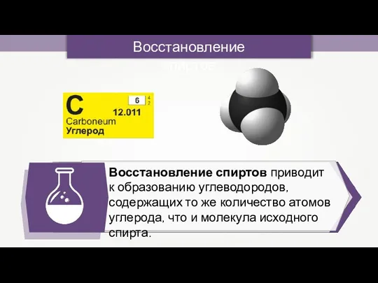 Восстановление спиртов Восстановление спиртов приводит к образованию углеводородов, содержащих то же