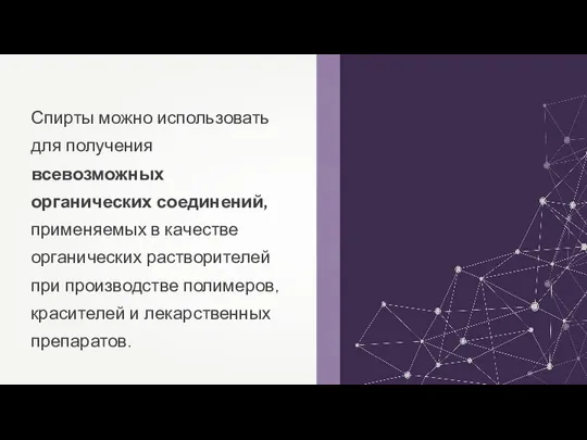 Спирты можно использовать для получения всевозможных органических соединений, применяемых в качестве