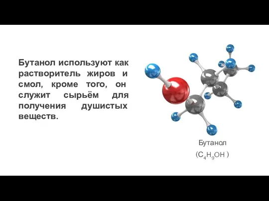 Бутанол используют как растворитель жиров и смол, кроме того, он служит