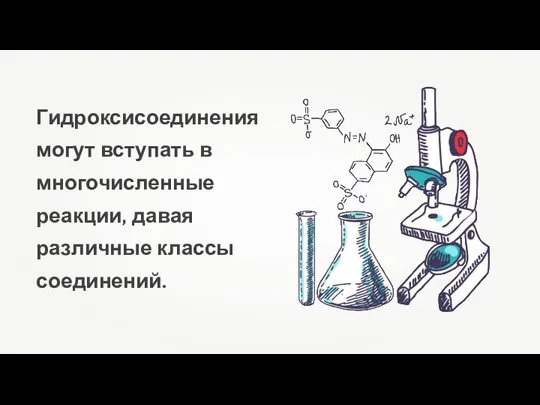 Гидроксисоединения могут вступать в многочисленные реакции, давая различные классы соединений.