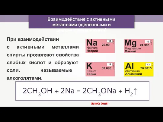 Взаимодействие с активными металлами (щелочными и щёлочноземельными) При взаимодействии с активными