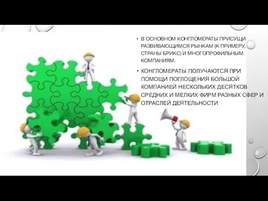 В ОСНОВНОМ КОНГЛОМЕРАТЫ ПРИСУЩИ РАЗВИВАЮЩИМСЯ РЫНКАМ (К ПРИМЕРУ, СТРАНЫ БРИКС) И