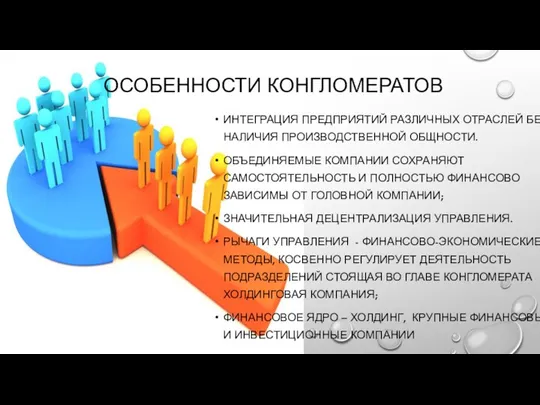 ОСОБЕННОСТИ КОНГЛОМЕРАТОВ ИНТЕГРАЦИЯ ПРЕДПРИЯТИЙ РАЗЛИЧНЫХ ОТРАСЛЕЙ БЕЗ НАЛИЧИЯ ПРОИЗВОДСТВЕННОЙ ОБЩНОСТИ. ОБЪЕДИНЯЕМЫЕ