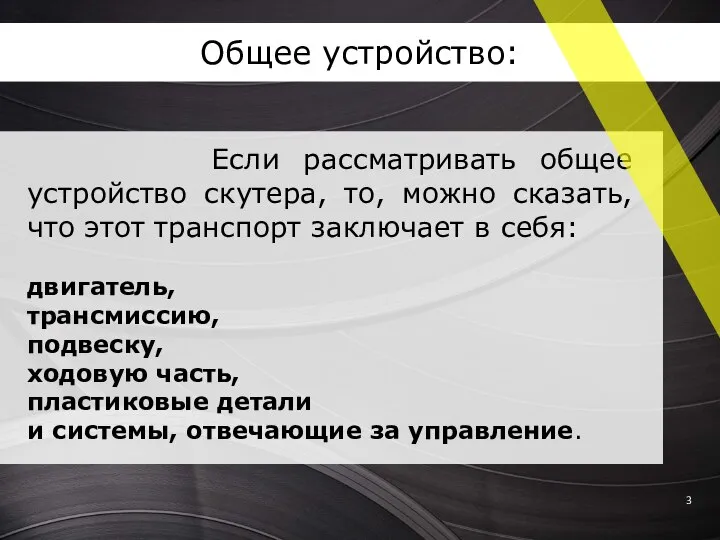 Общее устройство: Если рассматривать общее устройство скутера, то, можно сказать, что