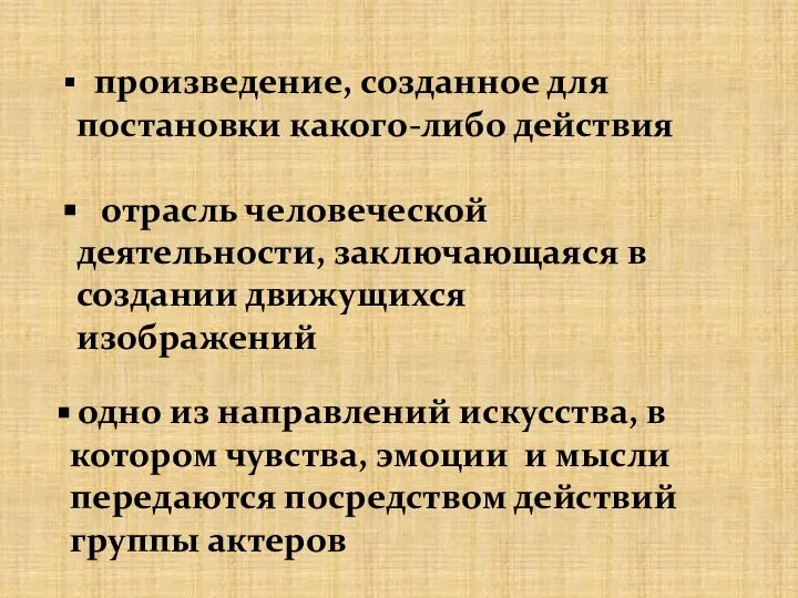 произведение, созданное для постановки какого-либо действия отрасль человеческой деятельности, заключающаяся в