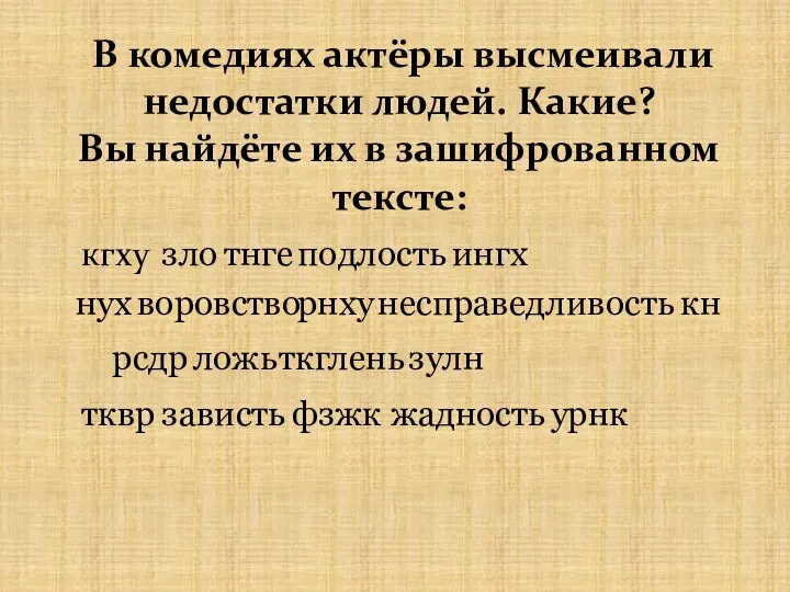 В комедиях актёры высмеивали недостатки людей. Какие? Вы найдёте их в