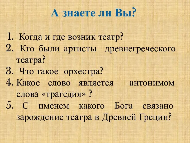 А знаете ли Вы? Когда и где возник театр? Кто были