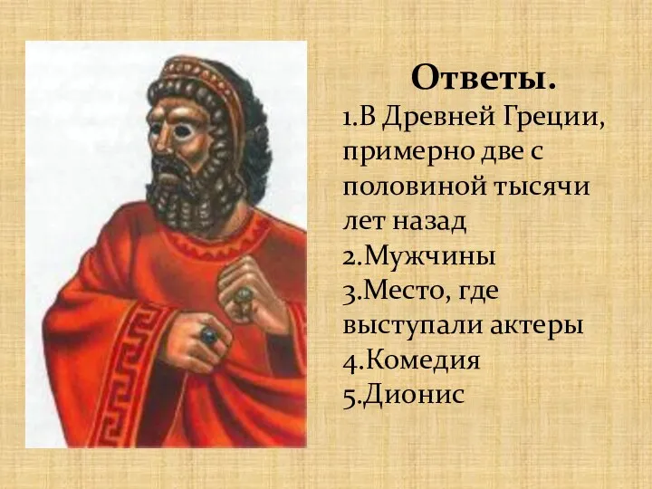 Ответы. 1.В Древней Греции, примерно две с половиной тысячи лет назад