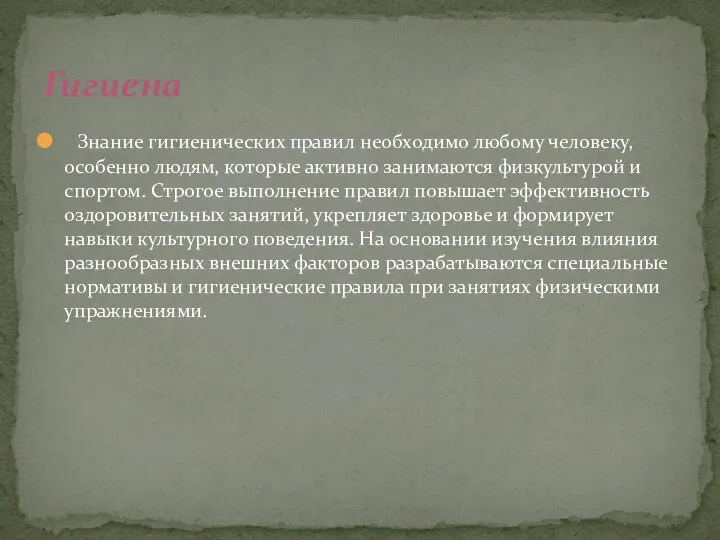 Знание гигиенических правил необходимо любому человеку, особенно людям, которые активно занимаются