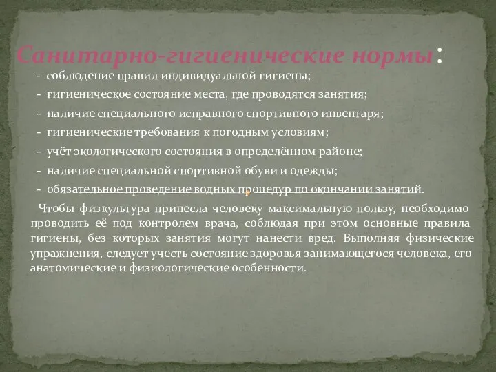 - соблюдение правил индивидуальной гигиены; - гигиеническое состояние места, где проводятся