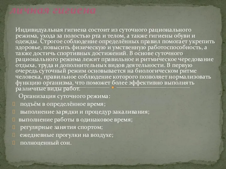 Индивидуальная гигиена состоит из суточного рационального режима, ухода за полостью рта