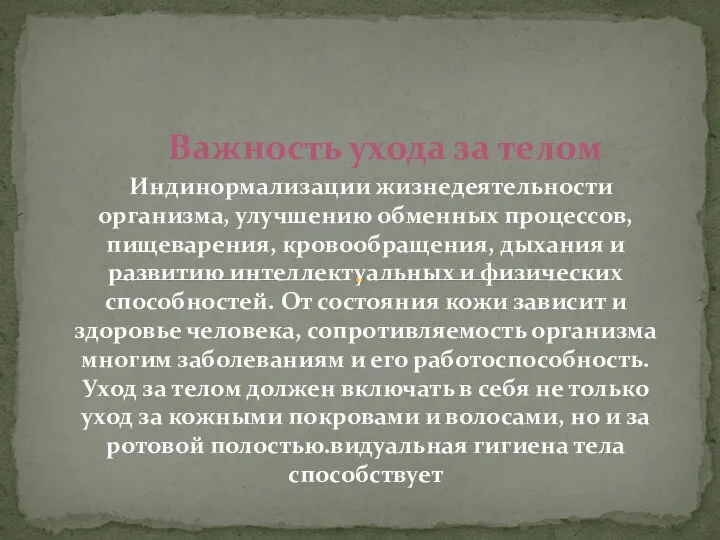 Важность ухода за телом Индинормализации жизнедеятельности организма, улучшению обменных процессов, пищеварения,