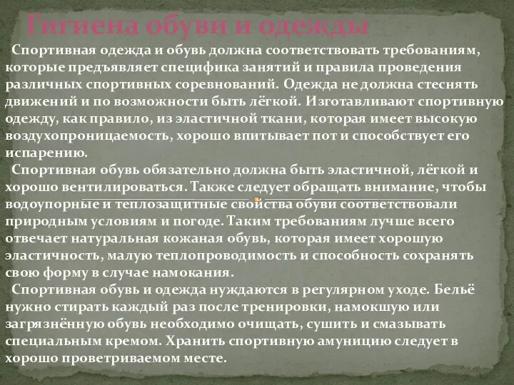 Гигиена обуви и одежды Спортивная одежда и обувь должна соответствовать требованиям,