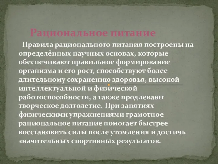 Рациональное питание Правила рационального питания построены на определённых научных основах, которые