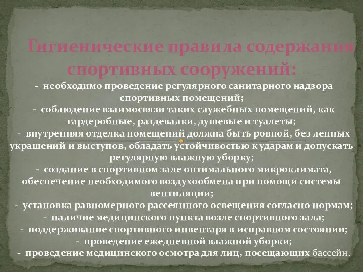 Гигиенические правила содержания спортивных сооружений: - необходимо проведение регулярного санитарного надзора