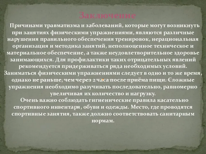 Заключение Причинами травматизма и заболеваний, которые могут возникнуть при занятиях физическими